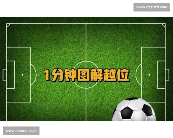 足球越位规则详解图文解析助你轻松理解比赛中的关键判定标准 - 副本 (13) - 副本